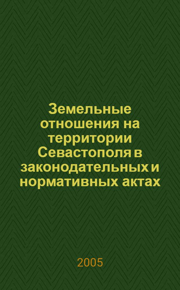 Земельные отношения на территории Севастополя в законодательных и нормативных актах
