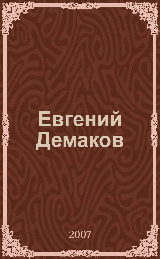 Евгений Демаков