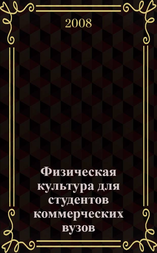 Физическая культура для студентов коммерческих вузов : учебное пособие по учебной дисциплине "Физическая культура" для студентов негосударственных вузов