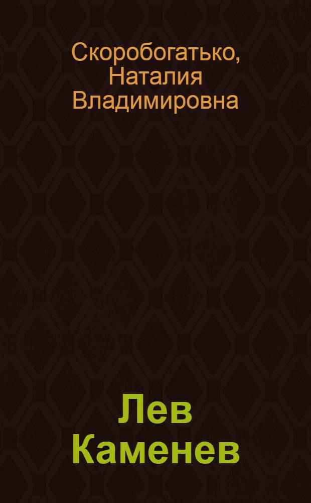 Лев Каменев