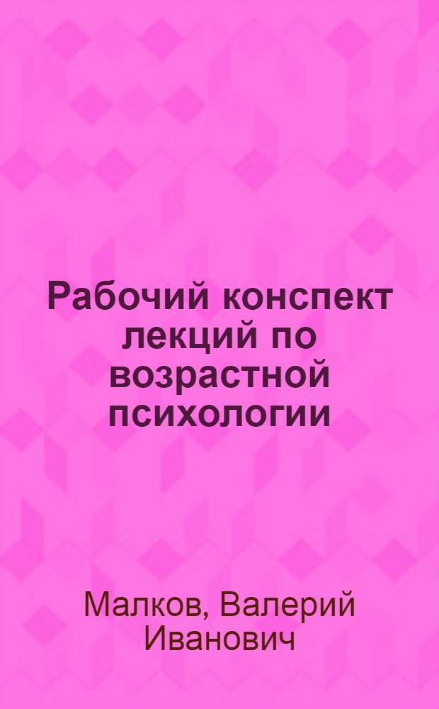 Рабочий конспект лекций по возрастной психологии : для студентов факультета психологии заочного отделения высших образовательных учреждений