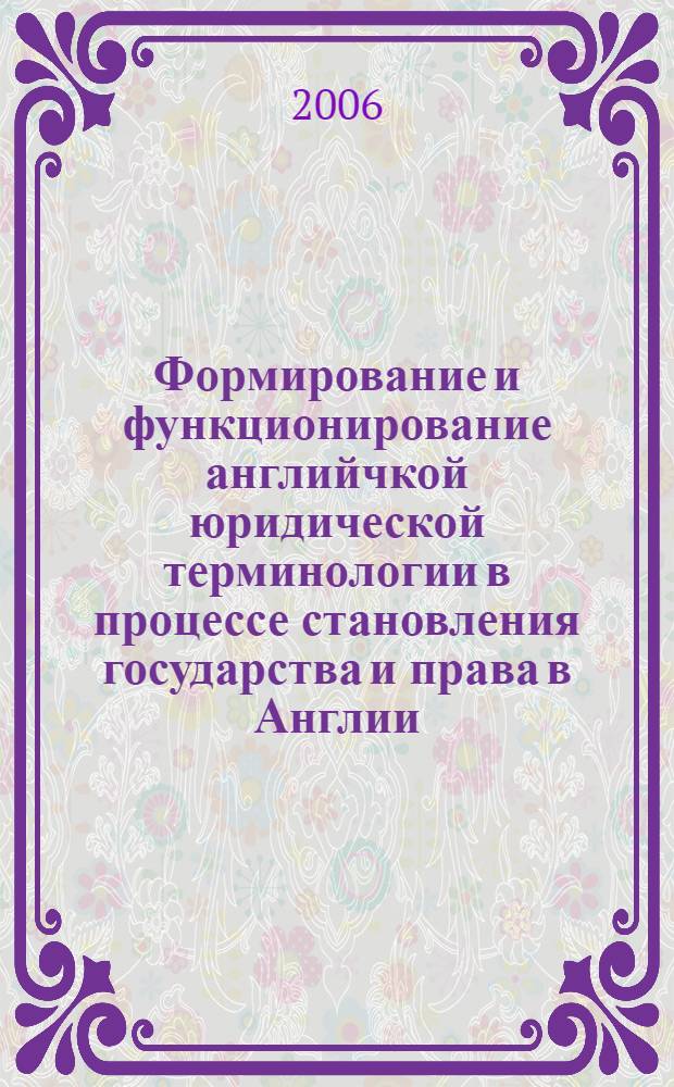 Формирование и функционирование английчкой юридической терминологии в процессе становления государства и права в Англии : автореф. дис. на соиск. учен. степ. канд. филол. наук : специальность 10.02.04 <германские языки>
