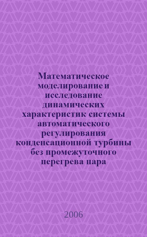 Математическое моделирование и исследование динамических характеристик системы автоматического регулирования конденсационной турбины без промежуточного перегрева пара: сборник лабораторных работ
