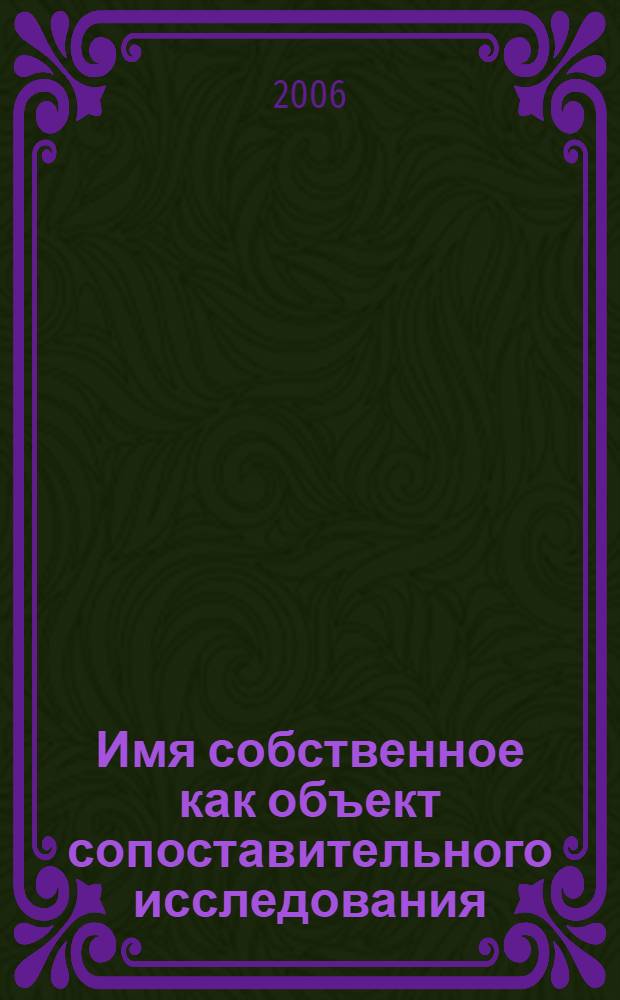 Имя собственное как объект сопоставительного исследования : автореф. дис. на соиск. учен. степ. канд. филол. наук : специальность 10.02.04 <германские языки> : специальность 10.02.20 <сравнительно-историческое, типологическое и сопоставительное языкознание>
