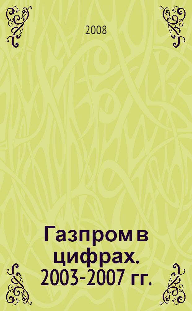 Газпром в цифрах. 2003-2007 гг.