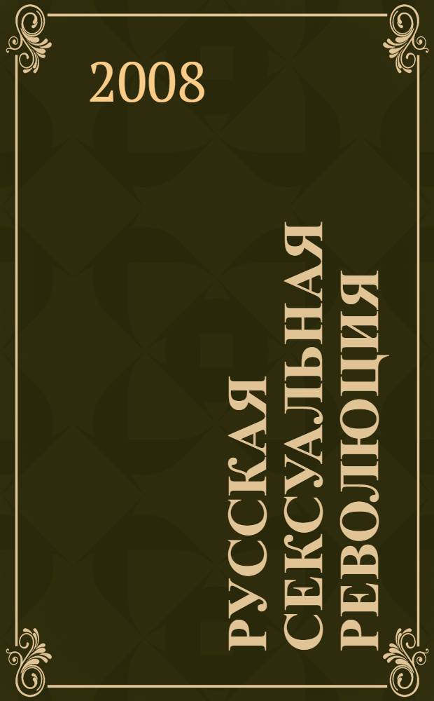 Русская сексуальная революция = Russian sexual revolution : фотоальбом