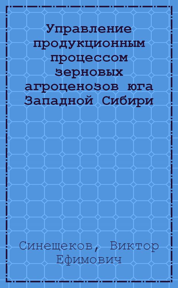 Управление продукционным процессом зерновых агроценозов юга Западной Сибири