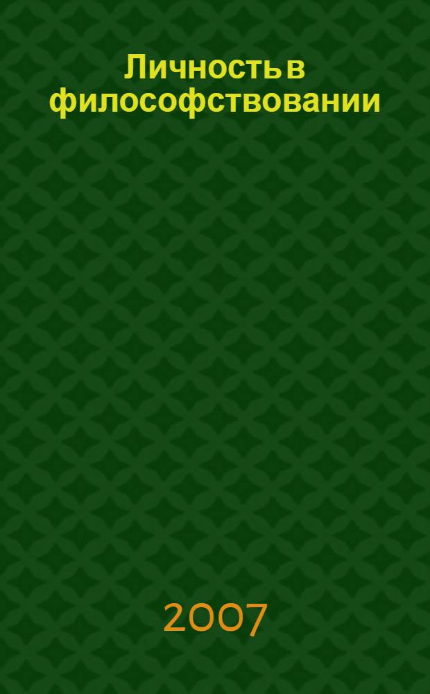 Личность в философствовании : юбилейный сборник, посвященный 70-летию Вячеслава Андреевича Кайдалова : материалы конференций