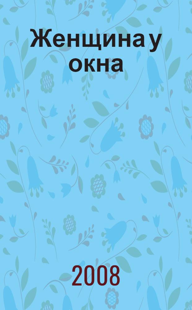 Женщина у окна : стихи