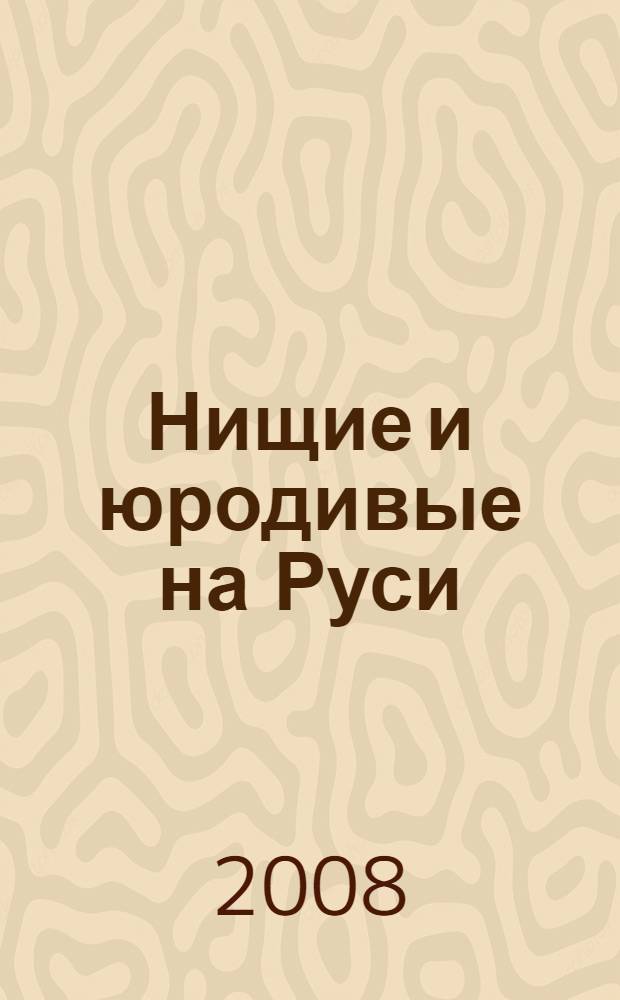 Нищие и юродивые на Руси