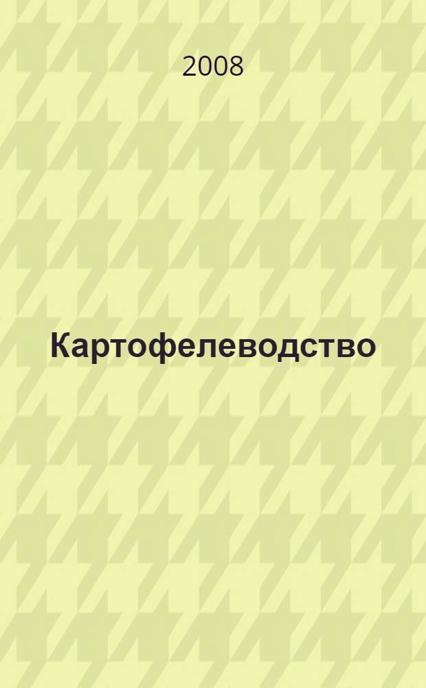 Картофелеводство: результаты исследований, инновации, практический опыт. Т. 1