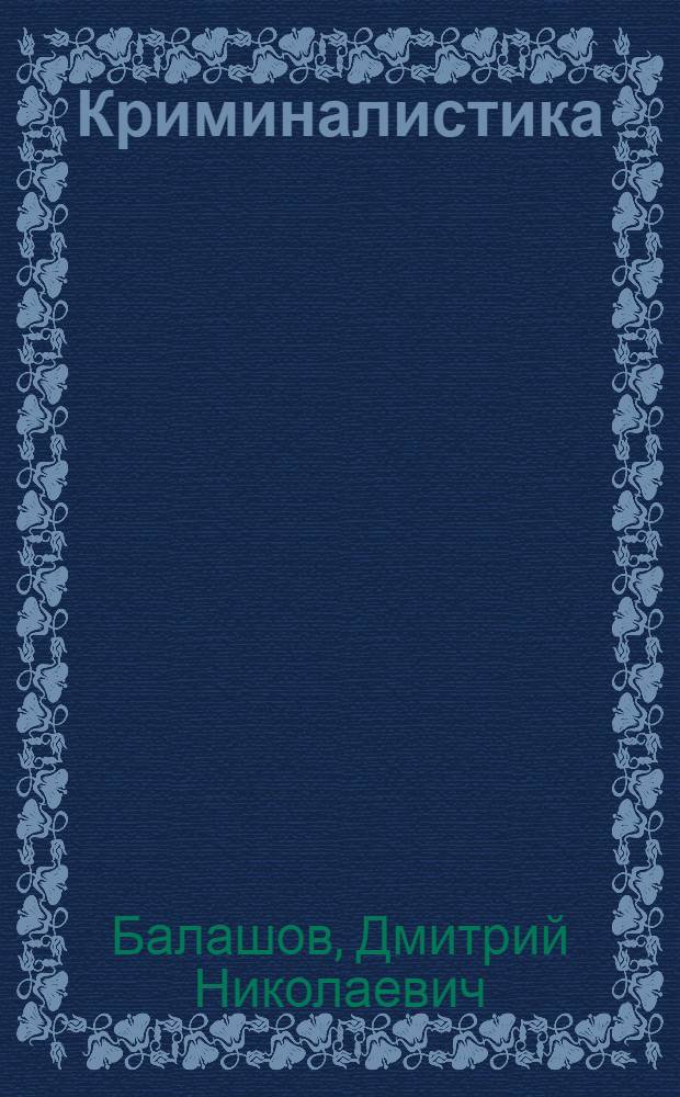Криминалистика : учебное пособие