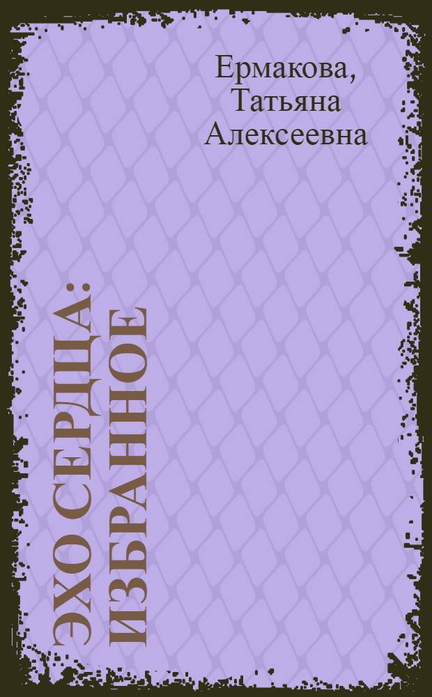 Эхо сердца : избранное