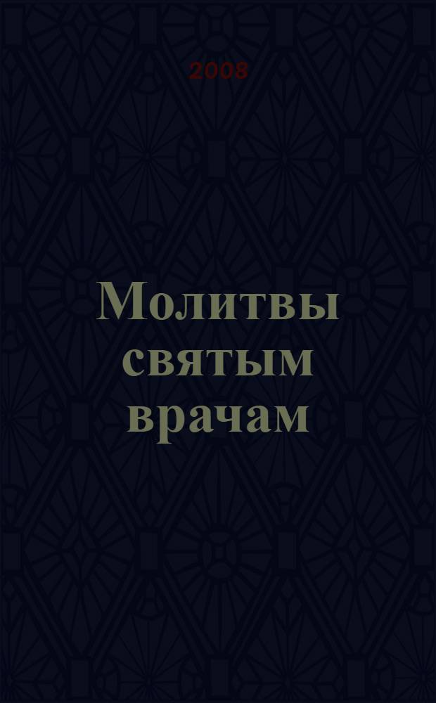 Молитвы святым врачам : акафисты и каноны
