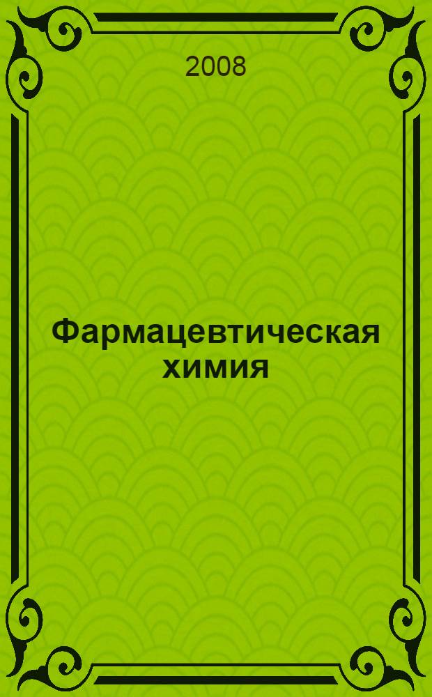 Фармацевтическая химия : учебное пособие : для студентов, обучающихся по специальности 060108(040500) - Фармация