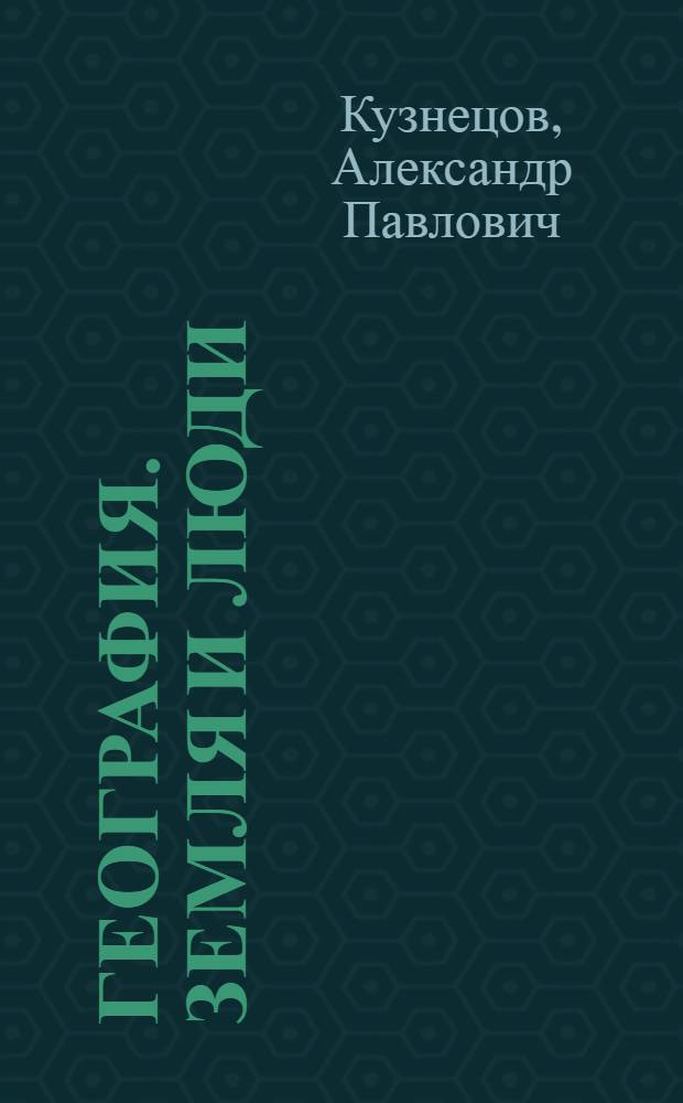 География. Земля и люди : учебник для 7 класса общеобразовательных учреждений