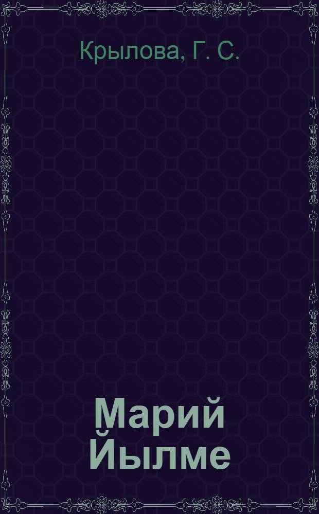 Марий Йылме: Учебник для 3 класса