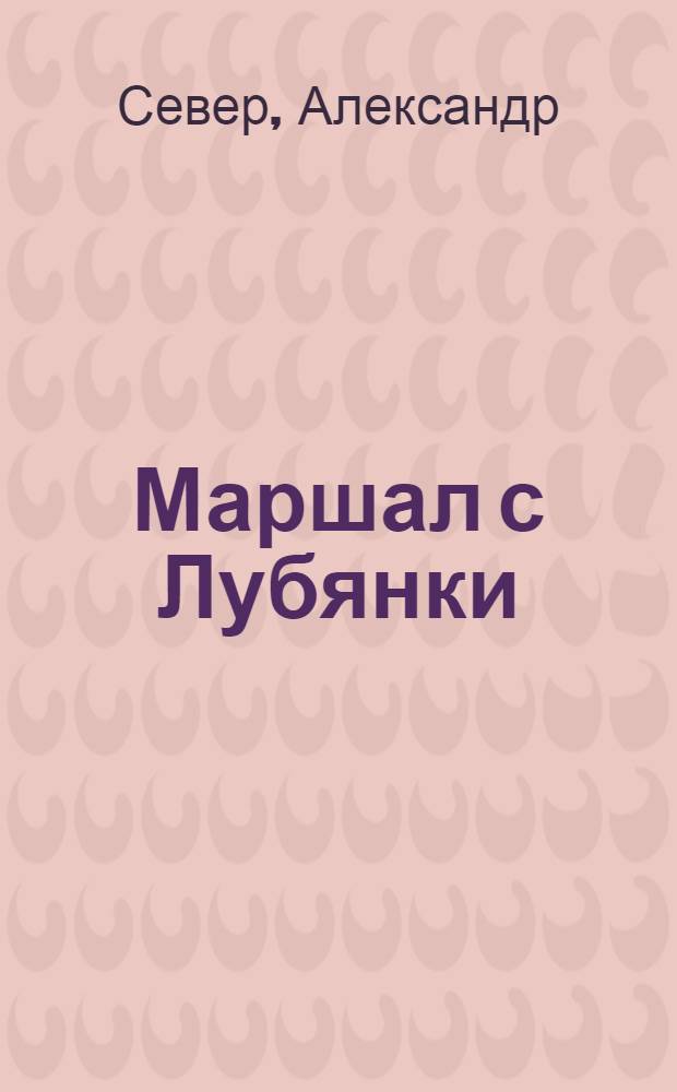 Маршал с Лубянки : Берия и НКВД в годы войны