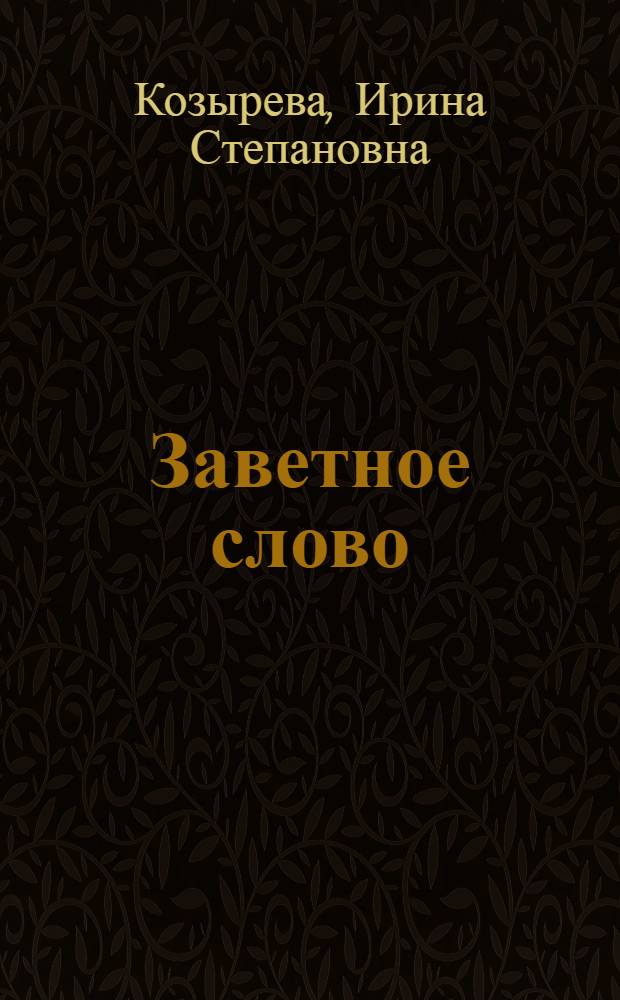 Заветное слово : фантастические истории и повести-сказки для детей и родителей