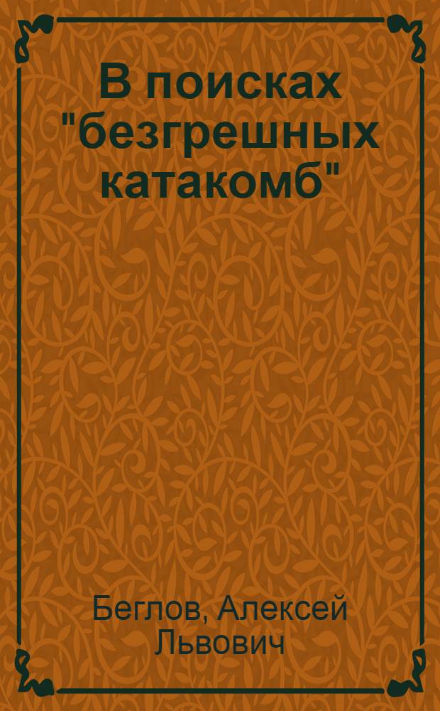 В поисках "безгрешных катакомб" : церковное подполье в СССР