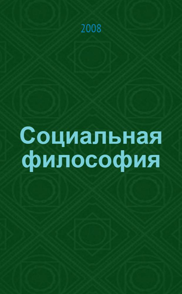 Социальная философия : учебное пособие