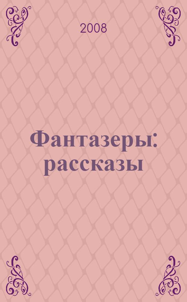 Фантазеры : рассказы : для младшего школьного возраста