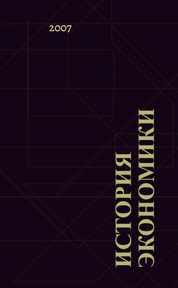 История экономики : учебное пособие : для студентов вузов, обучающихся по направлению "Экономика"
