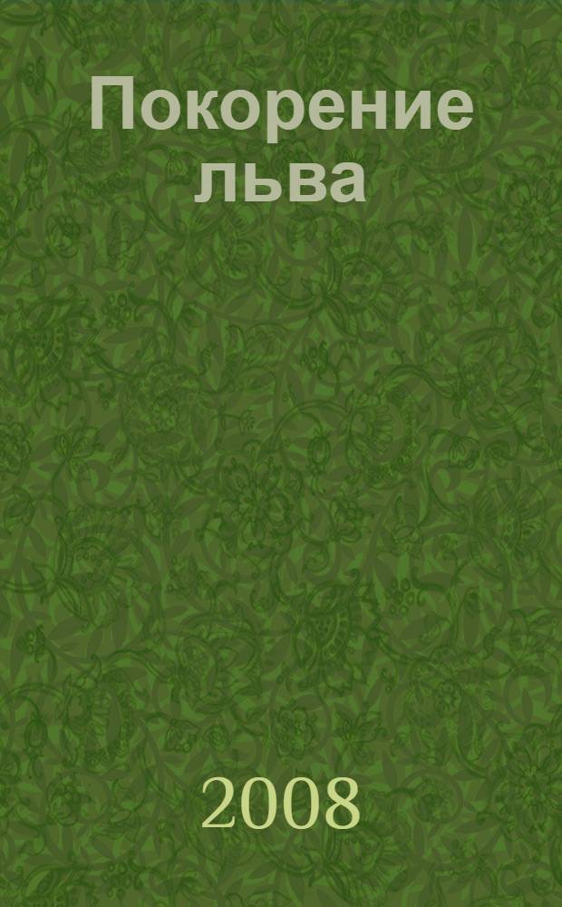 Покорение льва : роман