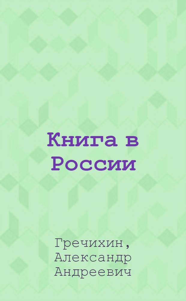 Книга в России : особенности возникновения и развития : учебно-справочное пособие