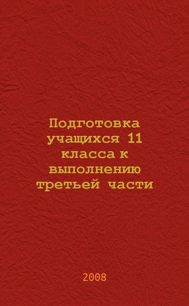 Подготовка учащихся 11 класса к выполнению третьей части (задания С) теста в формате ЕГЭ. рабочая тетр.