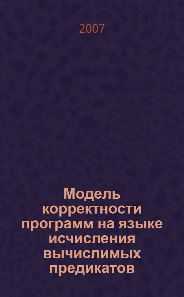 Модель корректности программ на языке исчисления вычислимых предикатов = The model of program correctness for the language of computable predicates