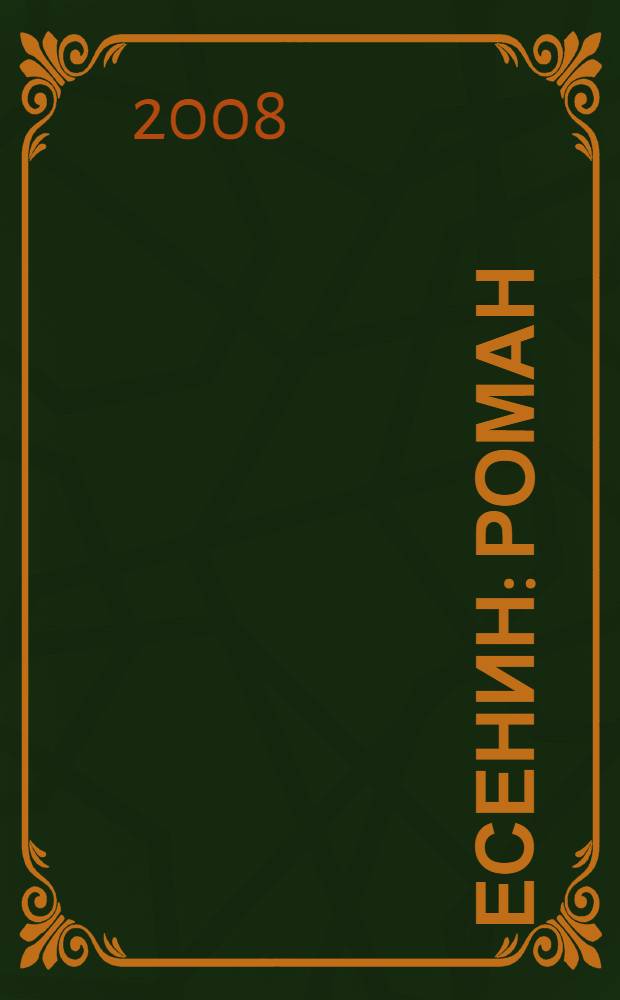 Есенин : роман