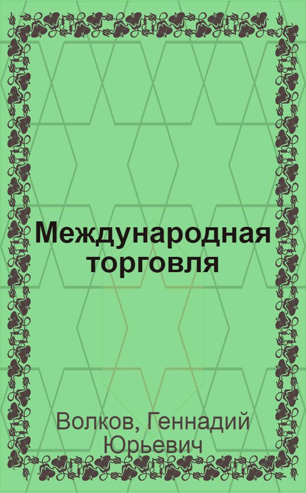 Международная торговля : учебное пособие : для студентов и аспирантов вузов