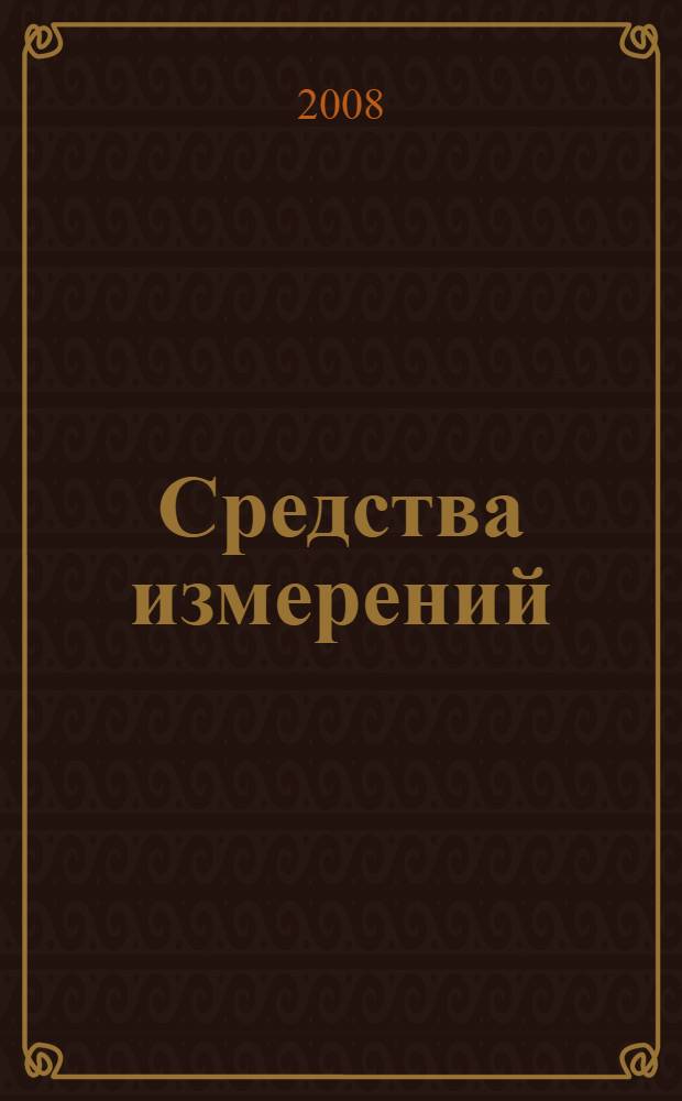 Средства измерений : учебник : для студентов образовательных учреждений среднего профессионального образования