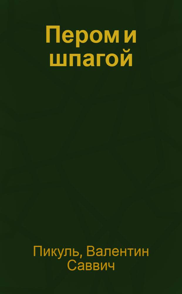 Пером и шпагой : роман-хроника