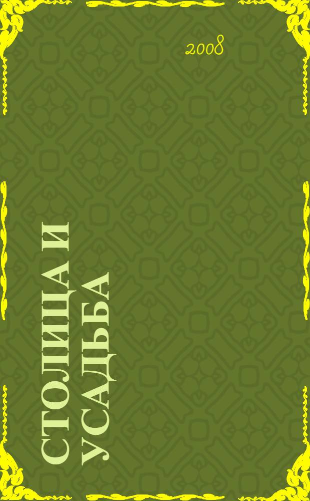 Столица и усадьба : хронологическая роспись содержания : аннотированный хронологический указатель содержания журнала "Столица и усадьба"