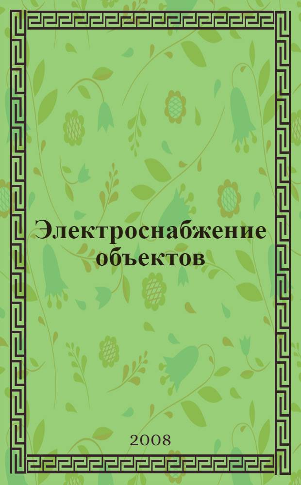 Электроснабжение объектов : учебное пособие для студентов образовательных учреждений среднего профессионального образования