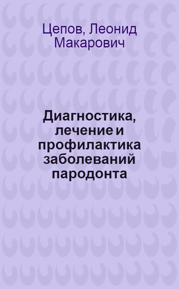 Диагностика, лечение и профилактика заболеваний пародонта