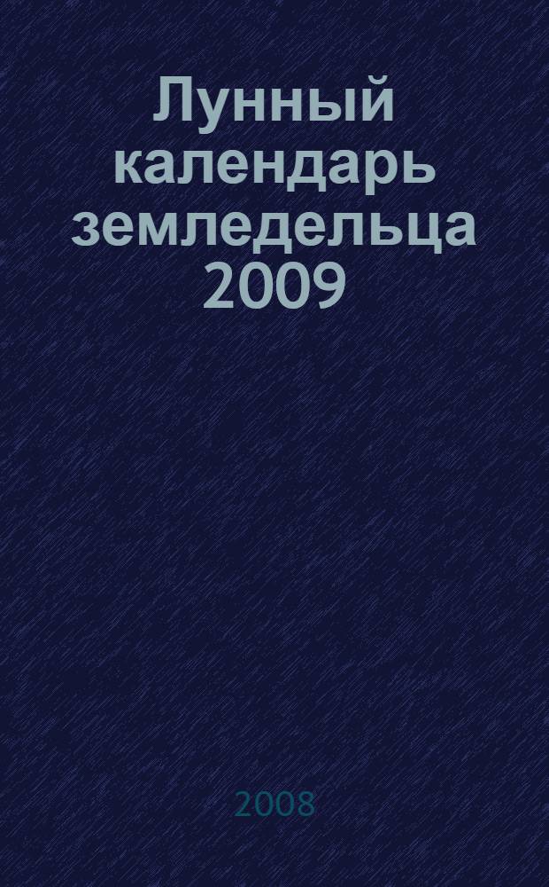 Лунный календарь земледельца 2009