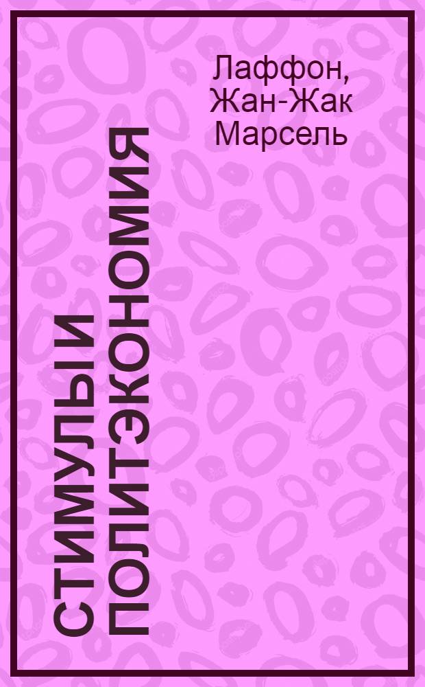 Стимулы и политэкономия