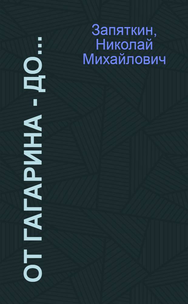 От Гагарина - до... : стихи
