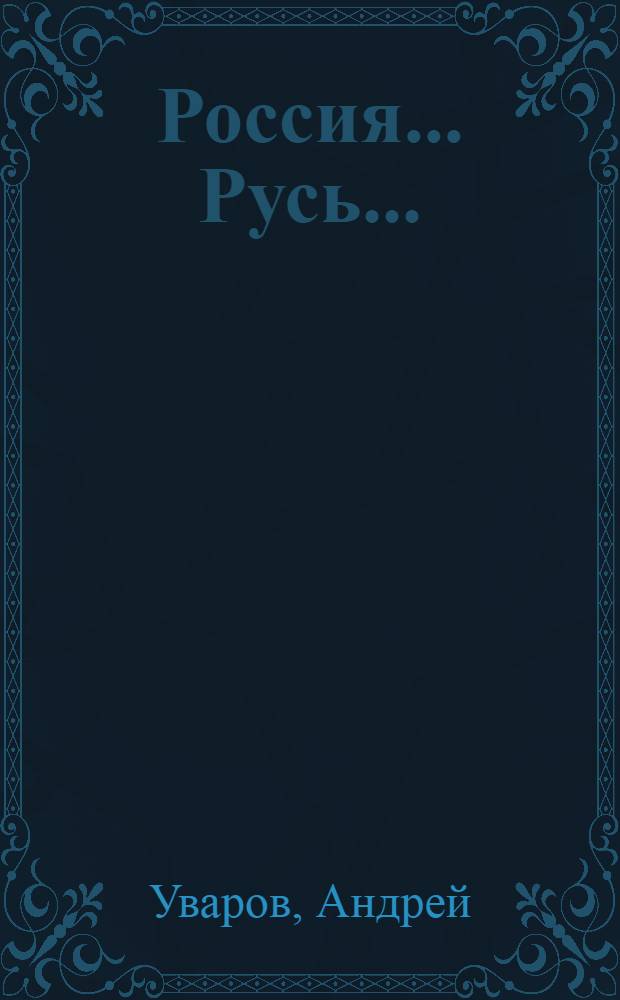 Россия... Русь... : стихи