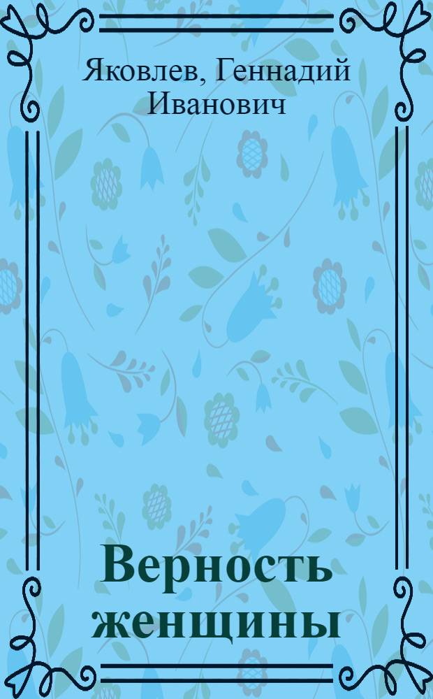 Верность женщины : повесть, рассказы