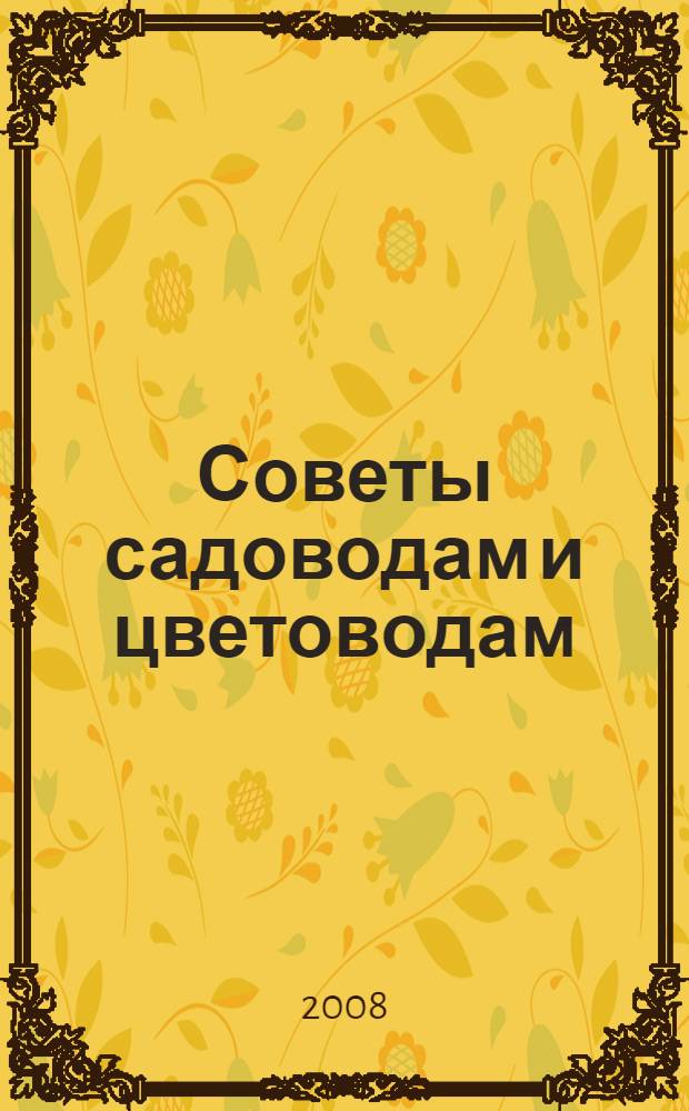 Советы садоводам и цветоводам