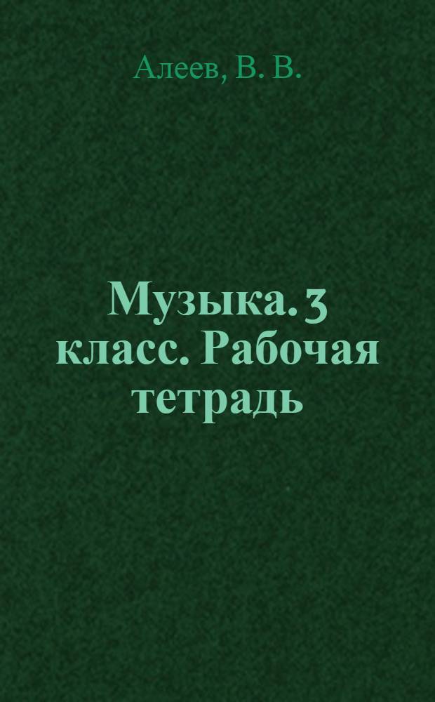 Музыка. 3 класс. Рабочая тетрадь