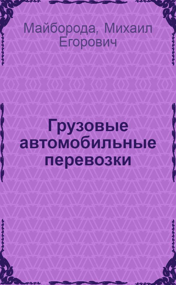 Грузовые автомобильные перевозки : учебное пособие для студентов образовательных учреждений среднего профессионального образования