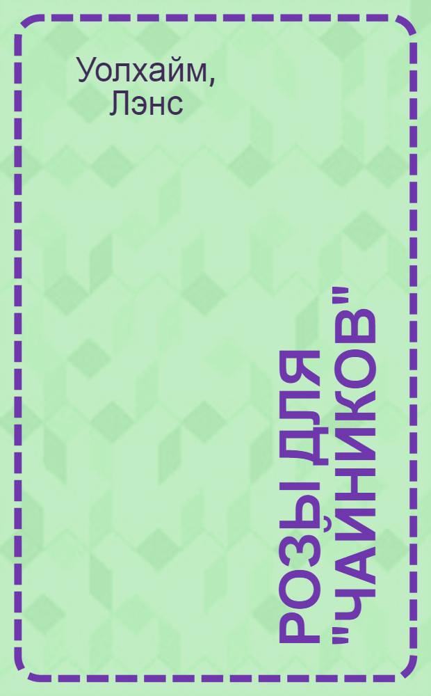 Розы для "чайников" = Roses for Dummies