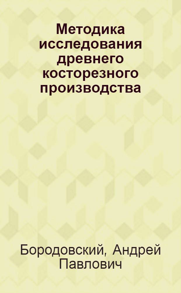 Методика исследования древнего косторезного производства : учебно-методическое пособие
