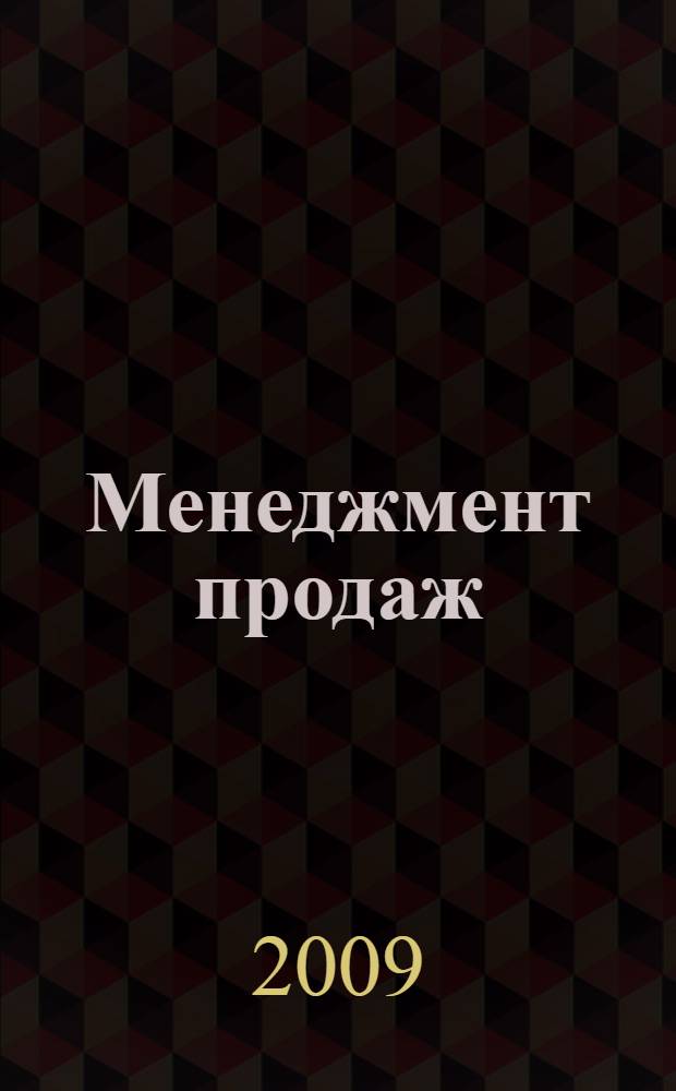 Менеджмент продаж : учебное пособие по дисциплине специализации для учащихся высших учебных заведений, обучающихся по специальности "Менеджмент организации"