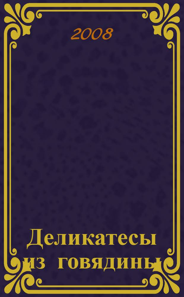 Деликатесы из говядины